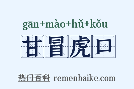 甘冒虎口是什么意思的图片
